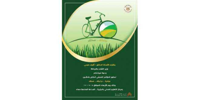 مبادرة ” دراجتك … صحتك “