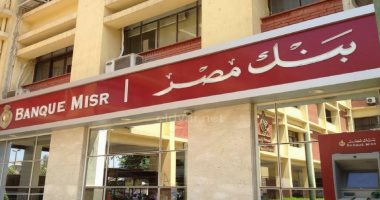 بنك مصر: شهادة 25% الجديدة سيتم وقف العمل بها بعد تحقيق الهدف منها