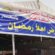 التموين تستهدف إقامة 9 معارض أهلا رمضان في محافظة الأقصر￼￼