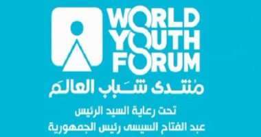 منتدى شباب العالم.. تجربة عالمية ثرية يجمع شبابًا واعدًا يطمح فى بناء المستقبل