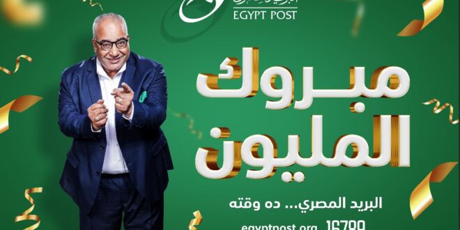 البريد المصري يعلن عن الفائز الرابع بجائزة “المليون جنيه”